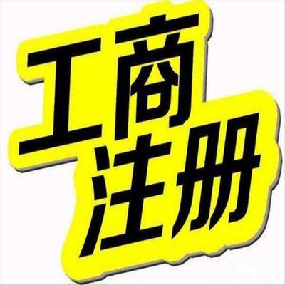 天津?qū)氎鎱^(qū)工商注冊(cè)流程及代理代辦服務(wù)詳解