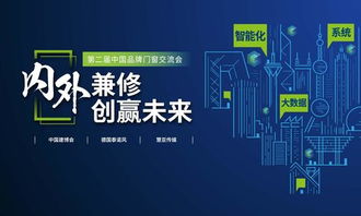 智啟未來，窗聯萬家——第二屆中國品牌門窗交流會暨門窗智能技術交流峰會